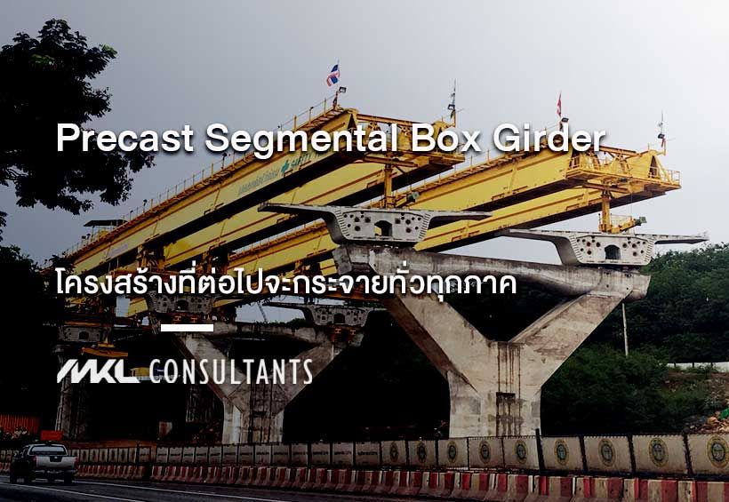 เทคโนโลยีการก่อสร้าง Precast Segmental Box Girder