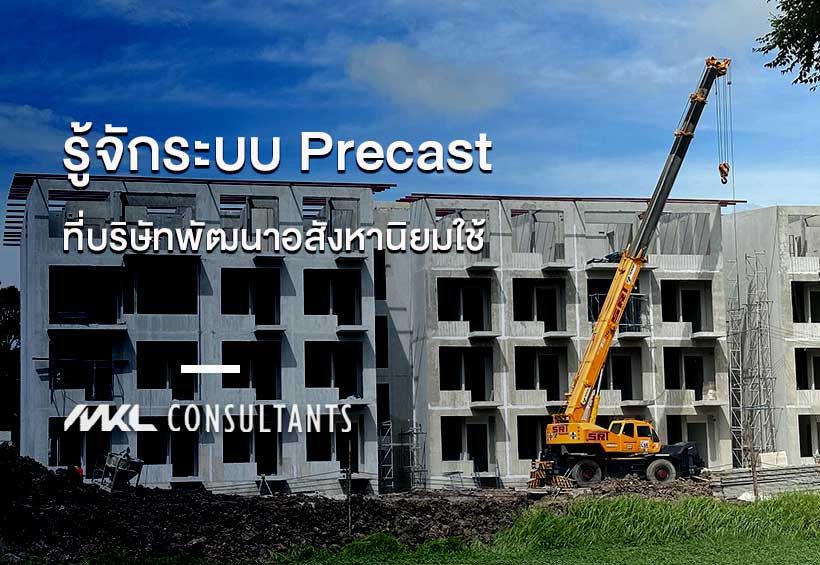 รู้จักระบบและโรงงานผลิต Precast Concrete