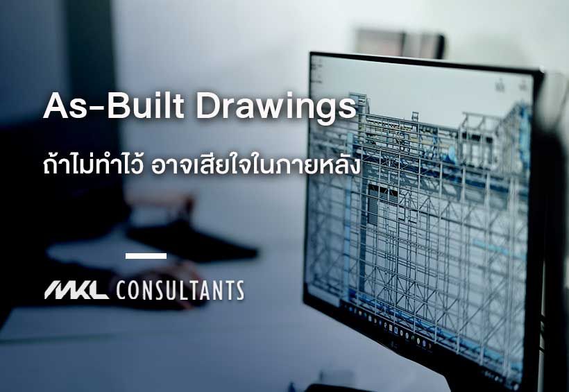 As-Built Drawings ถ้าไม่ทำไว้ อาจเสียใจในภายหลัง