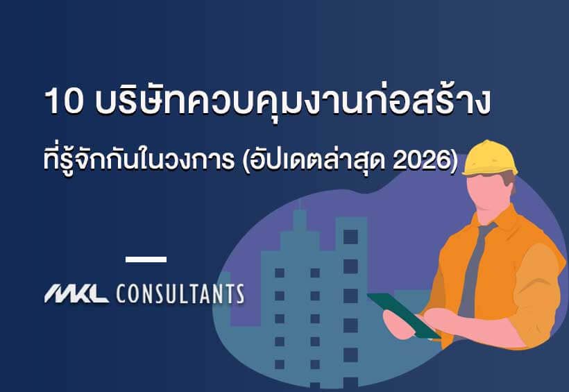10 บริษัทคอนเซาท์ควบคุมงานก่อสร้างในวงการ (อัปเดตล่าสุด 2026)