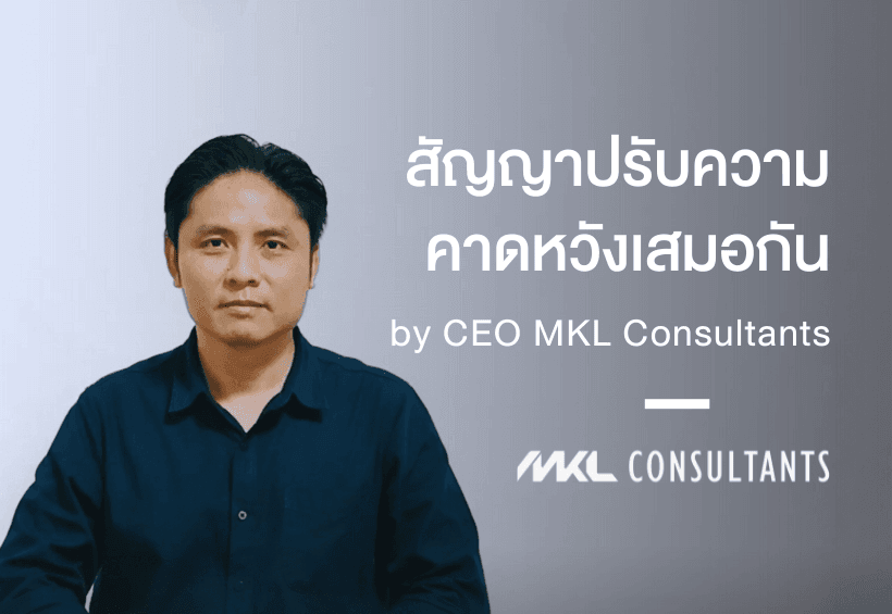 สัญญาช่วยปรับความคาดหวังให้เสมอกัน