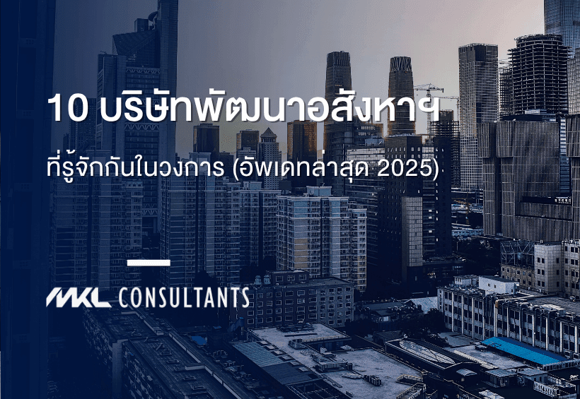 10 บริษัทพัฒนาอสังหาริมทรัพย์ ที่รู้จักกันในวงการ (อัปเดตล่าสุด 2025)