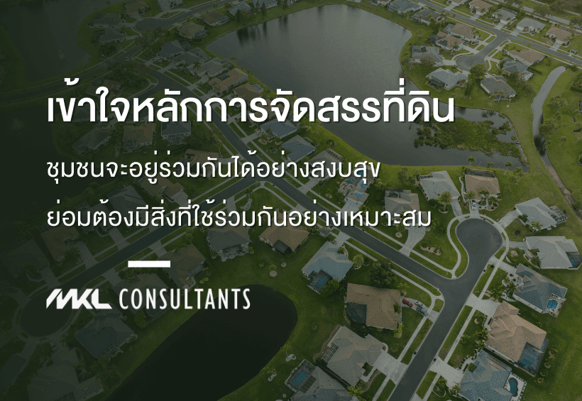 เข้าใจหลักการจัดสรรที่ดิน