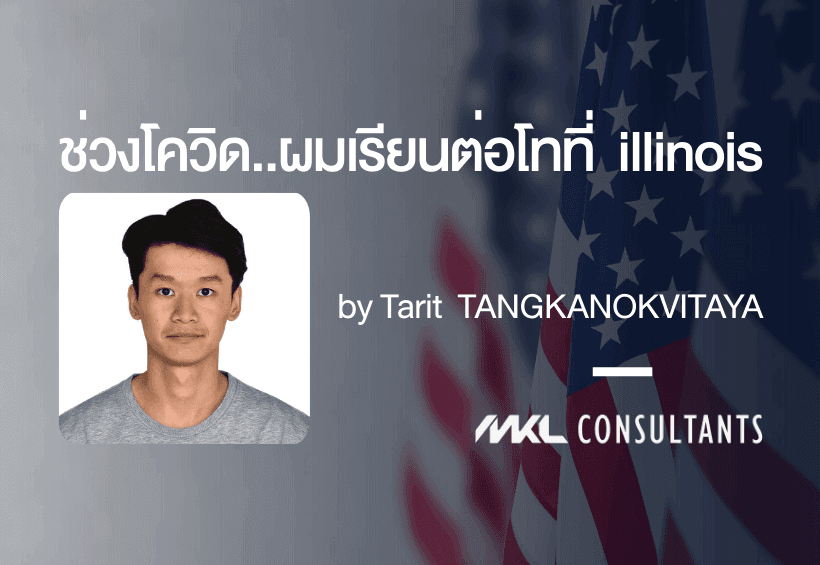 ช่วงโควิด…ผมเรียนต่อโทที่ illinois