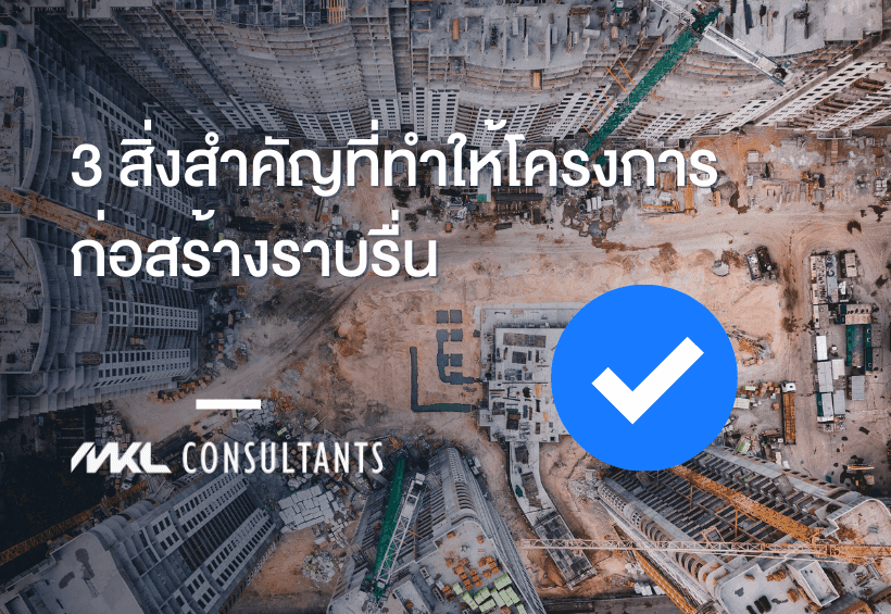 3 สิ่งสำคัญ !!! ที่ทำให้โครงการก่อสร้าง ราบรื่น