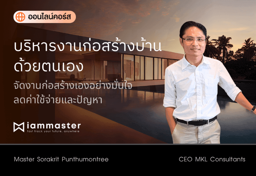 บริหารงานก่อสร้างบ้านด้วยตนเอง