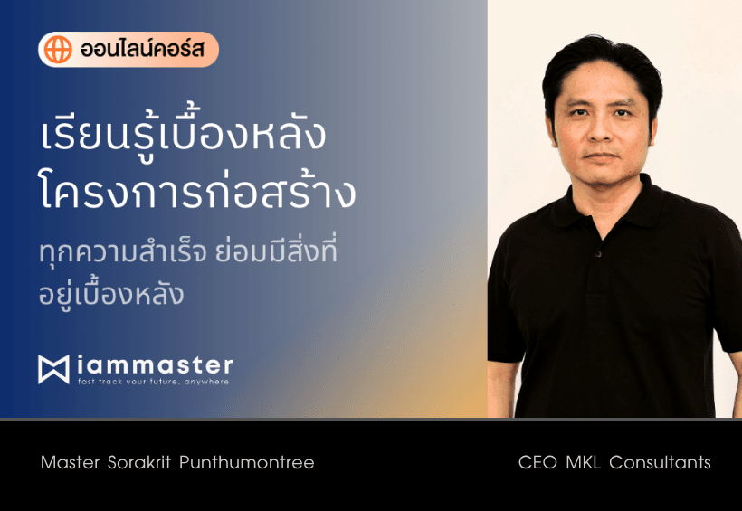เรียนรู้เบื้องหลังโครงการก่อสร้าง