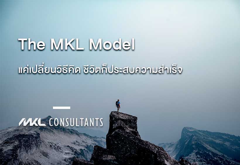 The MKL Model [ข้อคิดดีๆ ในการบริหาร]