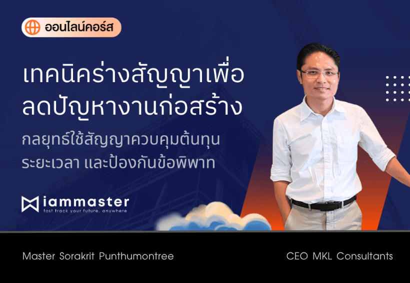เทคนิคร่างสัญญาเพื่อลดปัญหางานก่อสร้าง