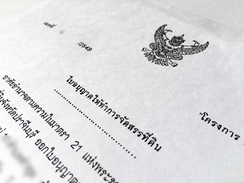 ใบอนุญาตจัดสรรที่ดิน